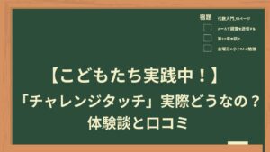 【こどもたち実践中】「チャレンジタッチ」実際どうなの？体験談と口コミ