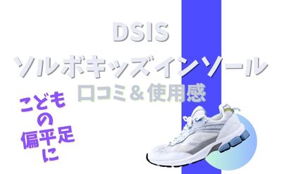 DSISソルボキッズインソールの口コミ！実際の使用感は？こどもの偏平足に