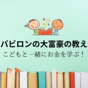 バビロンの大富豪の教え　　こどもと一緒にお金を学ぶ