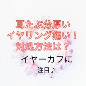 耳たぶ分厚い、イヤリング痛い、対処方法は？イヤーカフ