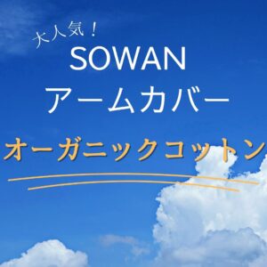 SOWAN アームカバー　オーガニックコットン