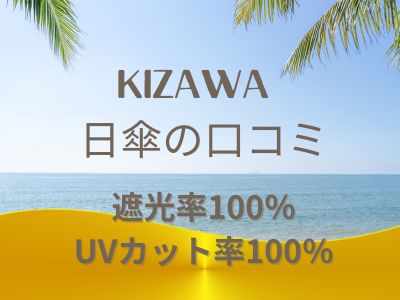 KIZAWA 日傘　の口コミ 遮光率100％ UVカット率100％ 晴雨兼用の最強日傘